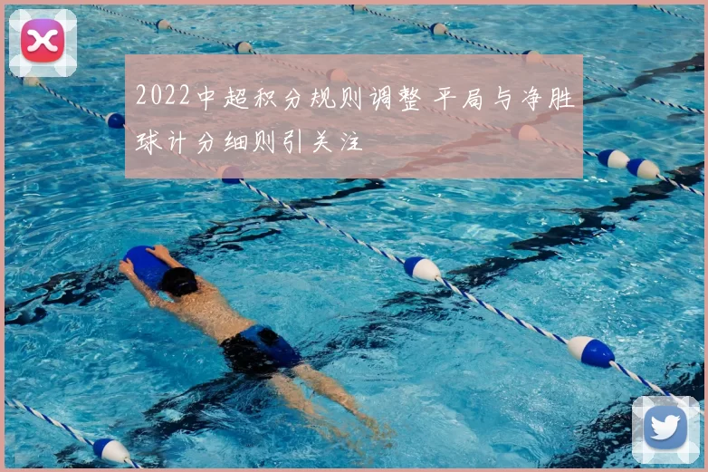 2022中超积分规则调整 平局与净胜球计分细则引关注