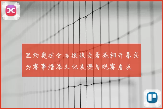 里约奥运会吉娘娘走秀亮相开幕式为赛事增添文化表现与观赛看点