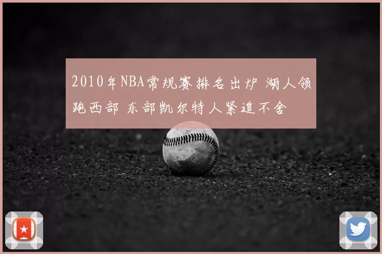2010年NBA常规赛排名出炉 湖人领跑西部 东部凯尔特人紧追不舍