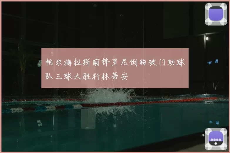帕尔梅拉斯前锋罗尼倒钩破门助球队三球大胜科林蒂安