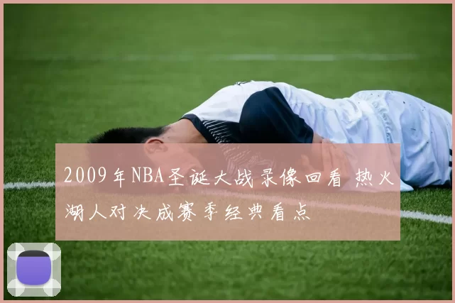 2009年NBA圣诞大战录像回看 热火湖人对决成赛季经典看点
