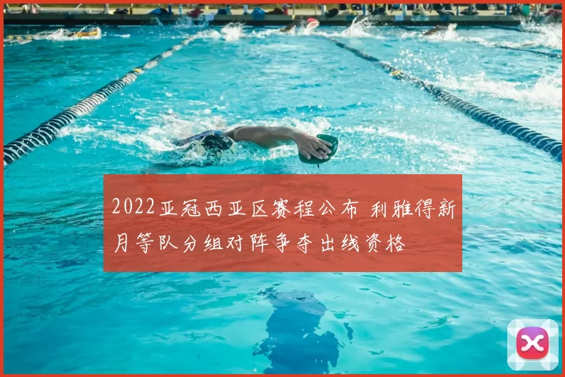 2022亚冠西亚区赛程公布 利雅得新月等队分组对阵争夺出线资格