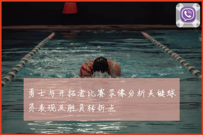 勇士与开拓者比赛录像分析关键球员表现及胜负转折点