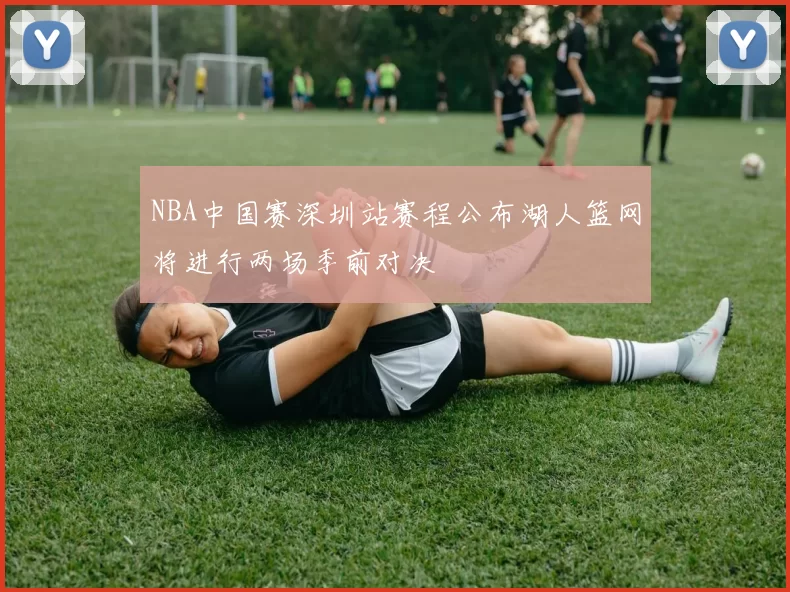 NBA中国赛深圳站赛程公布湖人篮网将进行两场季前对决
