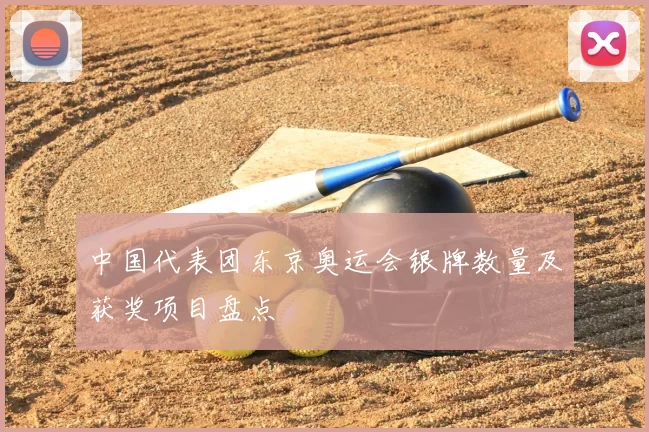 中国代表团东京奥运会银牌数量及获奖项目盘点