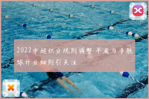 2022中超积分规则调整 平局与净胜球计分细则引关注