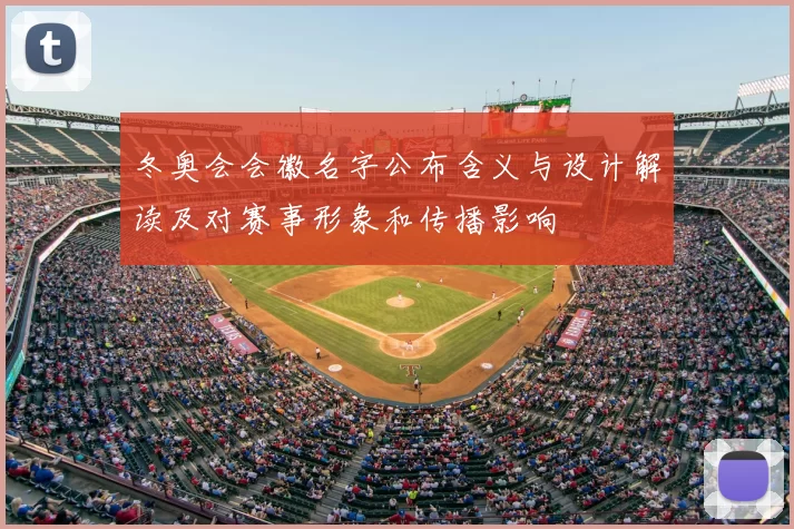 冬奥会会徽名字公布含义与设计解读及对赛事形象和传播影响