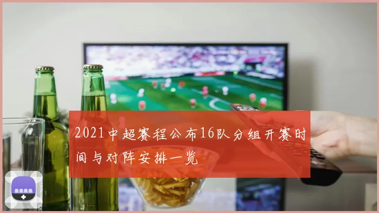 2021中超赛程公布16队分组开赛时间与对阵安排一览