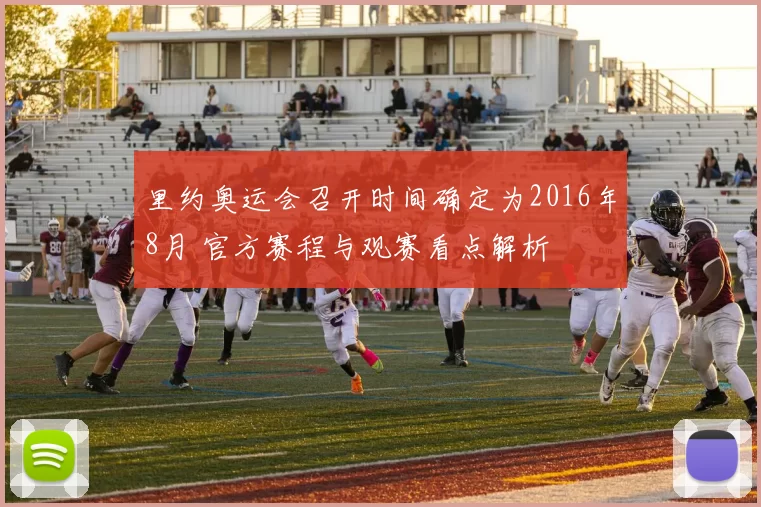里约奥运会召开时间确定为2016年8月 官方赛程与观赛看点解析