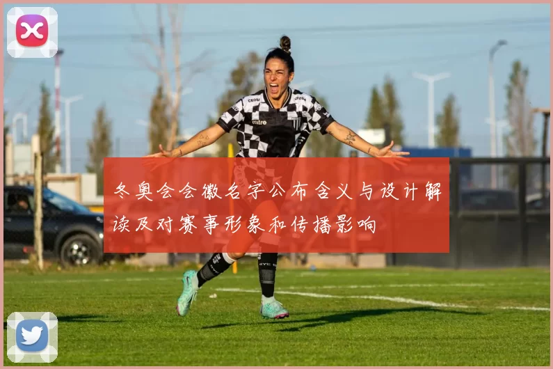 冬奥会会徽名字公布含义与设计解读及对赛事形象和传播影响