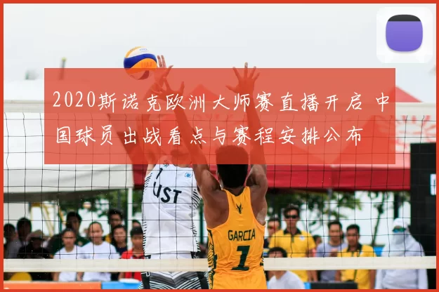 2020斯诺克欧洲大师赛直播开启 中国球员出战看点与赛程安排公布
