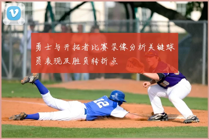 勇士与开拓者比赛录像分析关键球员表现及胜负转折点