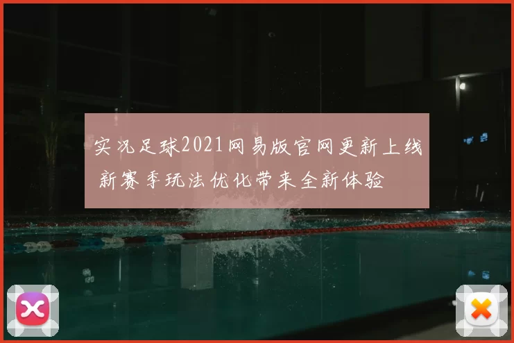 实况足球2021网易版官网更新上线 新赛季玩法优化带来全新体验