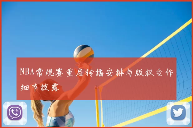 NBA常规赛重启转播安排与版权合作细节披露