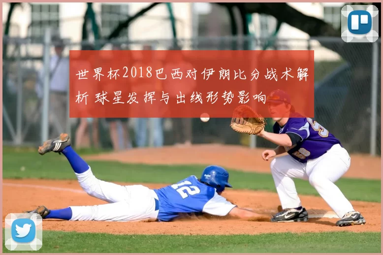 世界杯2018巴西对伊朗比分战术解析 球星发挥与出线形势影响