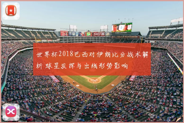 世界杯2018巴西对伊朗比分战术解析 球星发挥与出线形势影响
