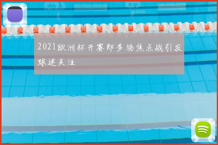 2021欧洲杯开赛即多场焦点战引发球迷关注