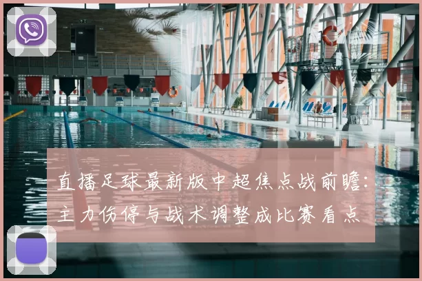 直播足球最新版中超焦点战前瞻:主力伤停与战术调整成比赛看点
