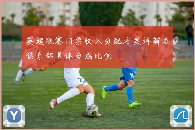 英超联赛门票收入分配方案详解各俱乐部具体分成比例