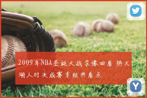 2009年NBA圣诞大战录像回看 热火湖人对决成赛季经典看点