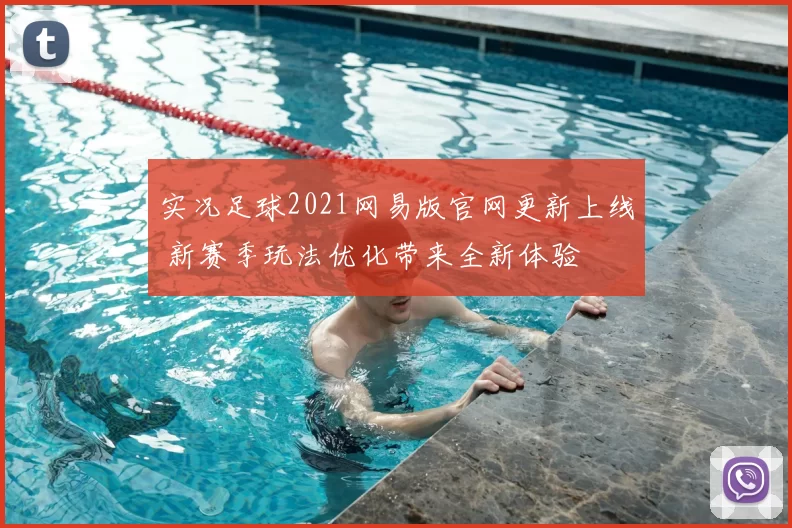 实况足球2021网易版官网更新上线 新赛季玩法优化带来全新体验