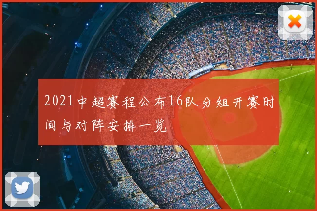 2021中超赛程公布16队分组开赛时间与对阵安排一览