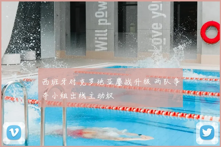 西班牙对克罗地亚鏖战升级 两队争夺小组出线主动权