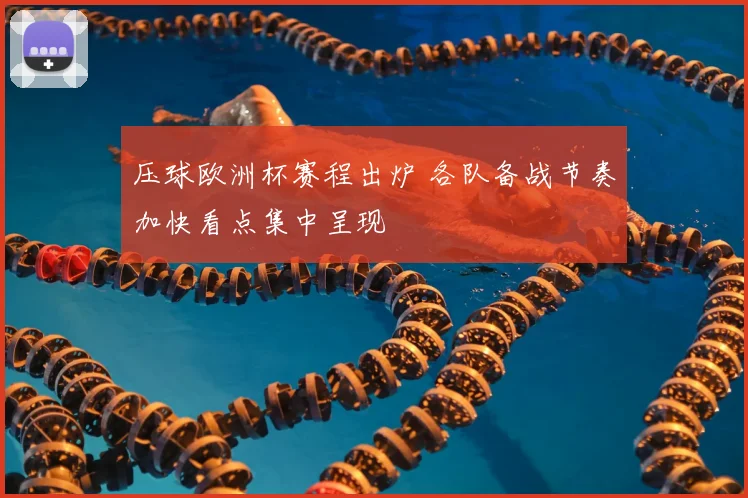 压球欧洲杯赛程出炉 各队备战节奏加快看点集中呈现