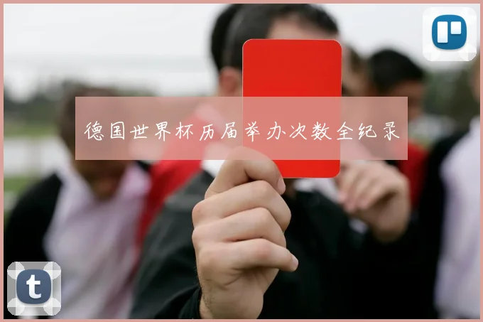德国世界杯历届举办次数全纪录