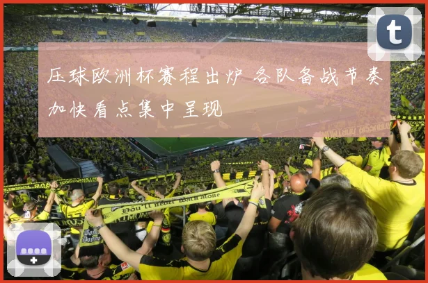 压球欧洲杯赛程出炉 各队备战节奏加快看点集中呈现