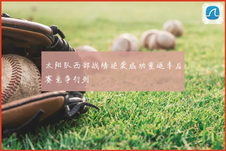 太阳队西部战绩逆袭成功重返季后赛竞争行列