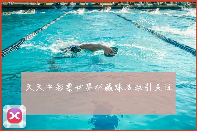 天天中彩票世界杯赢球活动引关注