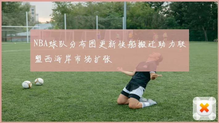 NBA球队分布图更新快船搬迁助力联盟西海岸市场扩张