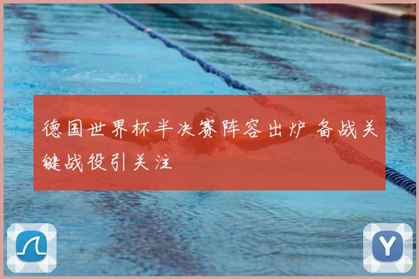 德国世界杯半决赛阵容出炉 备战关键战役引关注