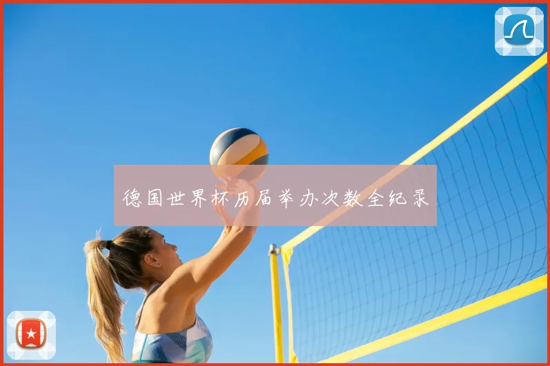 德国世界杯历届举办次数全纪录