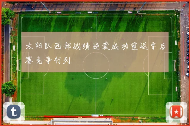 太阳队西部战绩逆袭成功重返季后赛竞争行列