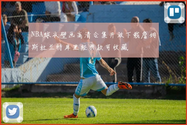 NBA球衣壁画高清合集开放下载詹姆斯杜兰特库里经典款可收藏