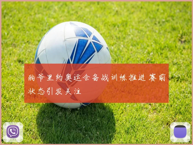 狗爷里约奥运会备战训练推进 赛前状态引发关注