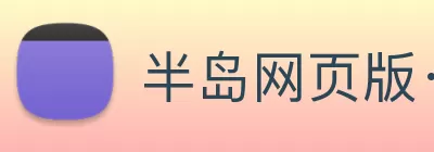 半岛网页版·网站入口 - 半岛online(中国) Logo